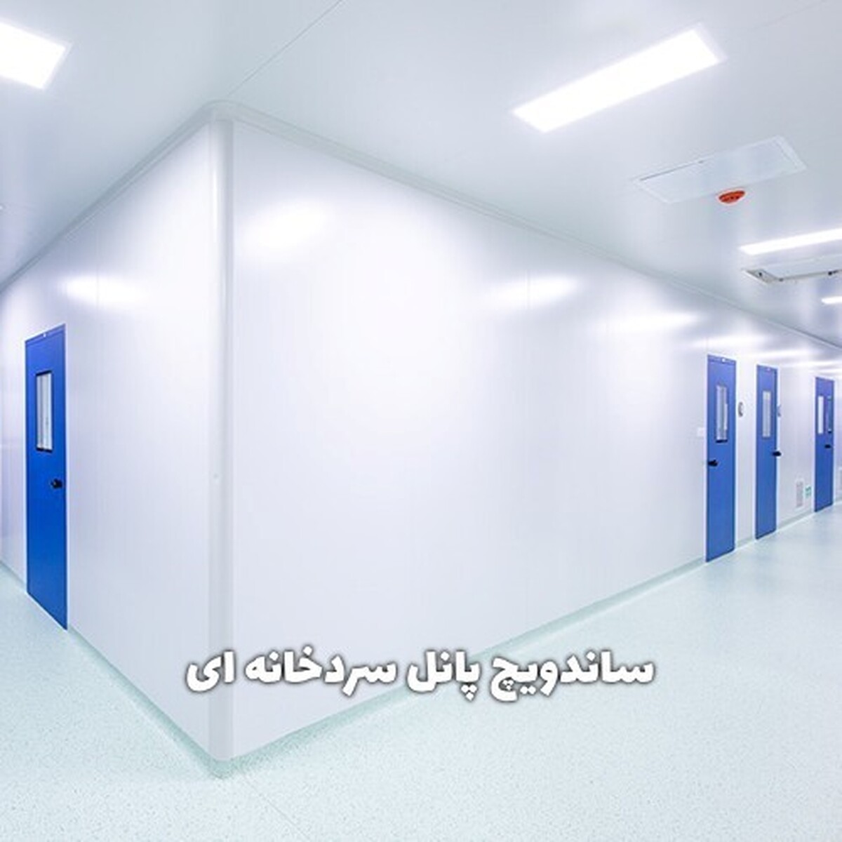  ساندویچ پانل سردخانه‌ ای ماموت؛ راهکار برتر برای حفظ کیفیت و ایمنی محصولات شما