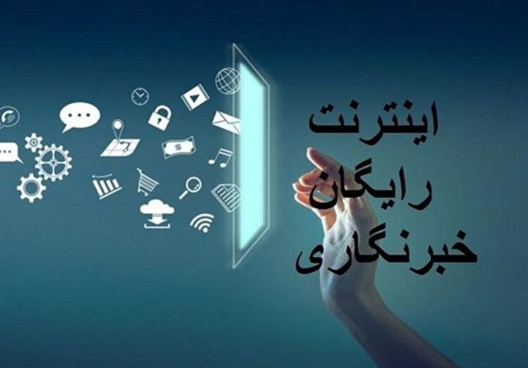 بسته ۲۰۰ گیگی خبرنگاران، شنبه فعال می‌شود
