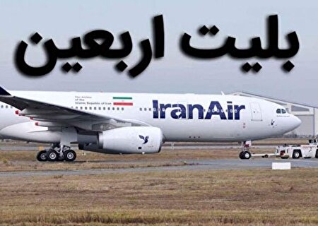 خرید بلیت اربعین از سایت‌های معتبر انجام شود