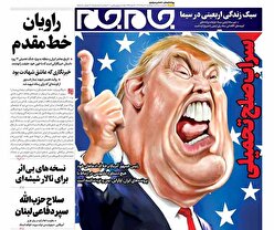 صفحات‌نخست‌روزنامه‌ها‌ی‌پنجشنبه‌۱۶‌مردادماه