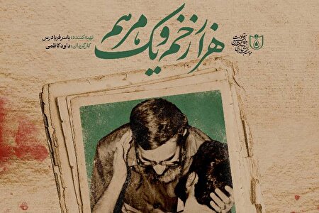 مستند «هزار زخم و یک مرهم» امشب روی آنتن میرود
