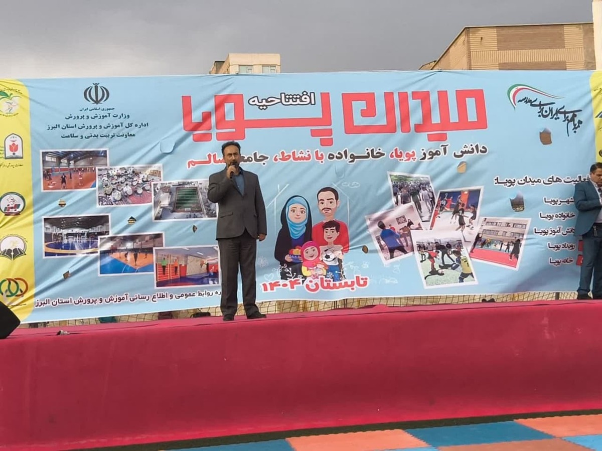 مدیرکل آموزش و پرورش استان البرز طرح‌هایی نظیر «میدان پویا» را به‌عنوان بخشی از برنامه‌های اوقات فراغت دانش‌آموزان یاد کرد که با هدف ارتقای سلامت جسمی و روانی طراحی شده‌اند.