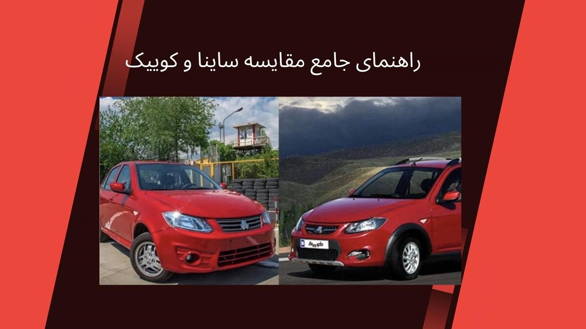 ساینا یا کوییک؟ راهنمای جامع مقایسه ساینا و کوییک
