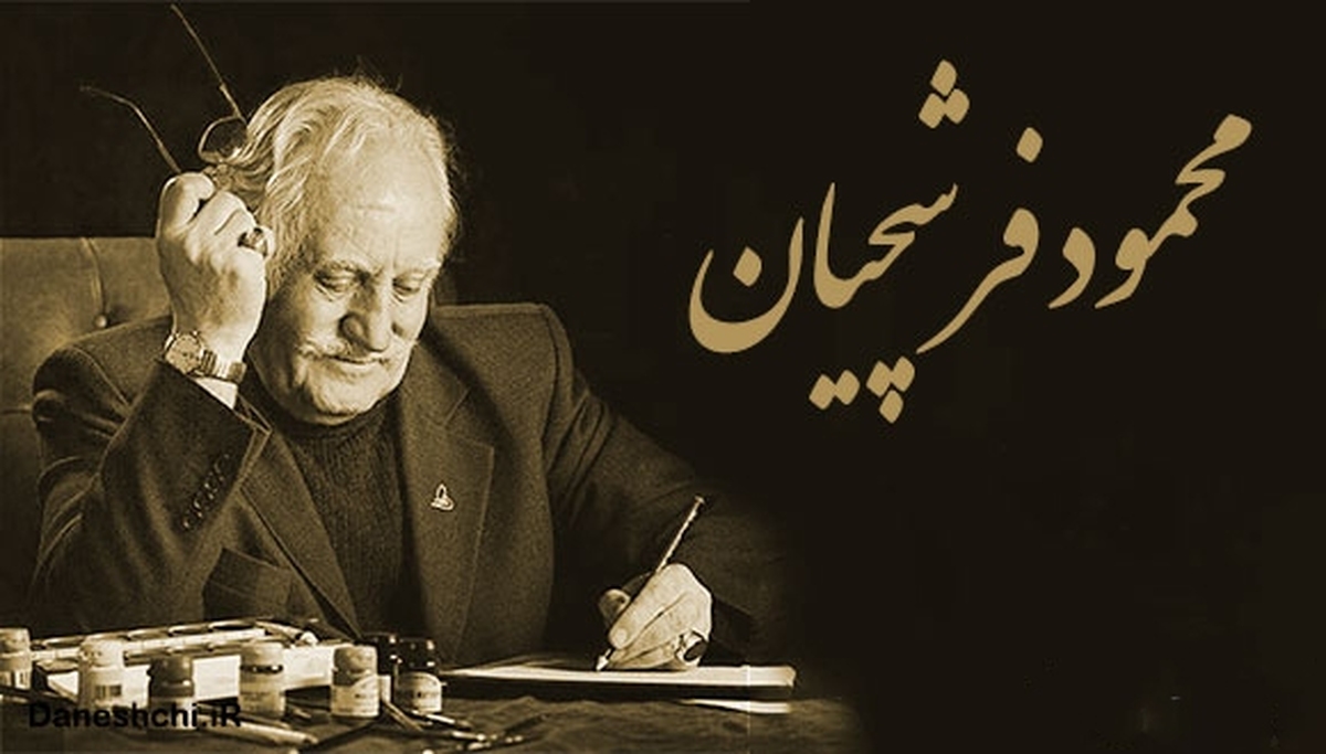 استاد فرشچیان؛ هنرمندی نیک سرشت و دردانه ای در دهر