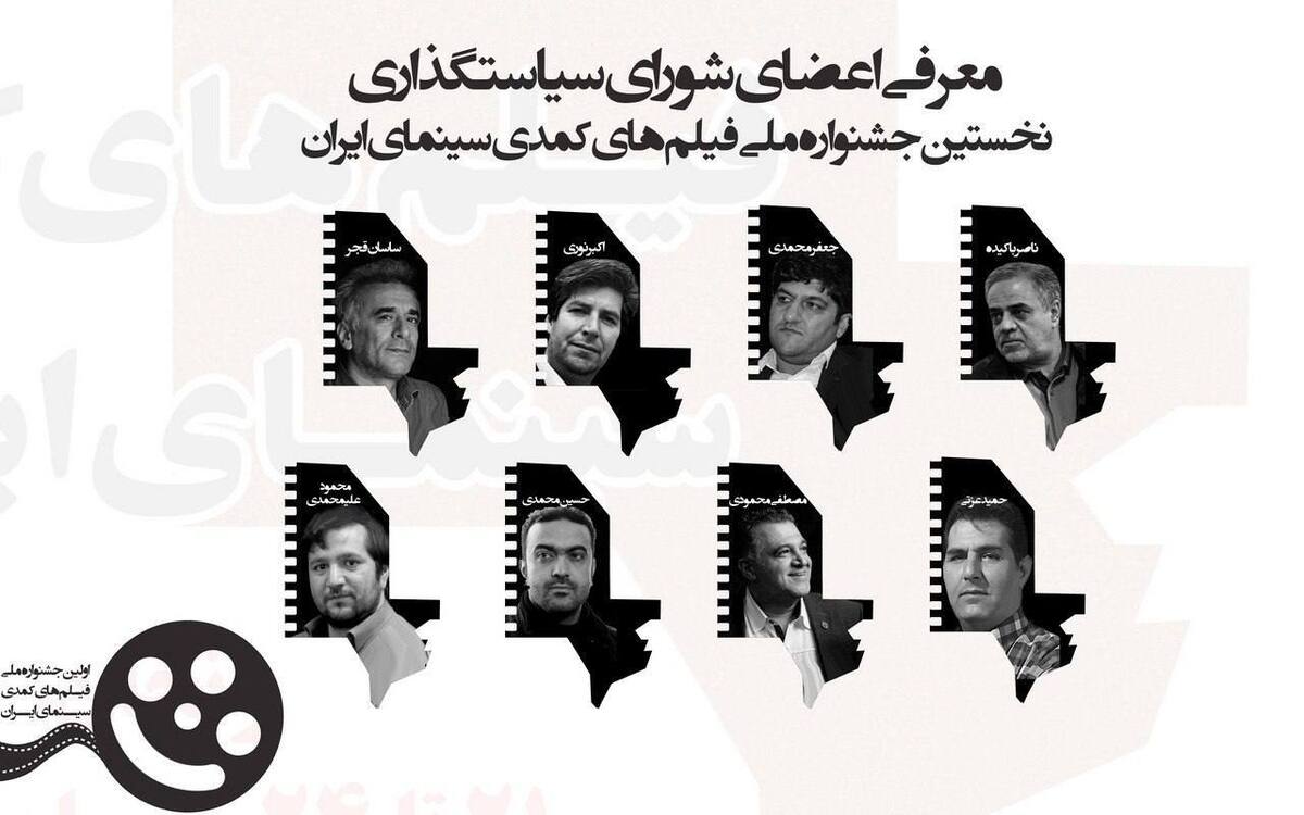 اعضای شورای سیاستگذاری جشنواره ملی فیلم‌ های کمدی سینمای ایران معرفی شدند
