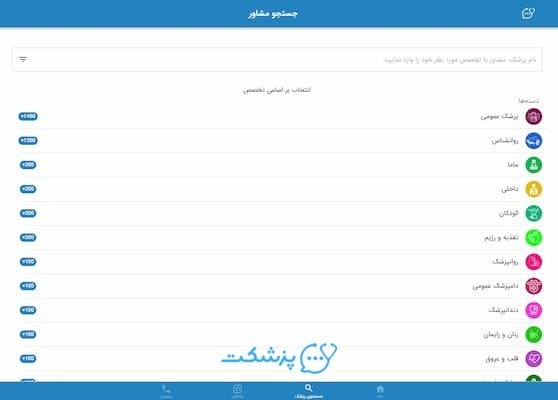 پلتفرم مشاوره آنلاین پزشکی 24 ساعته در پزشکت