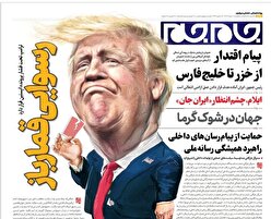 صفحات نخست روزنامه‌ها‌ی پنجشنبه ۲ مردادماه