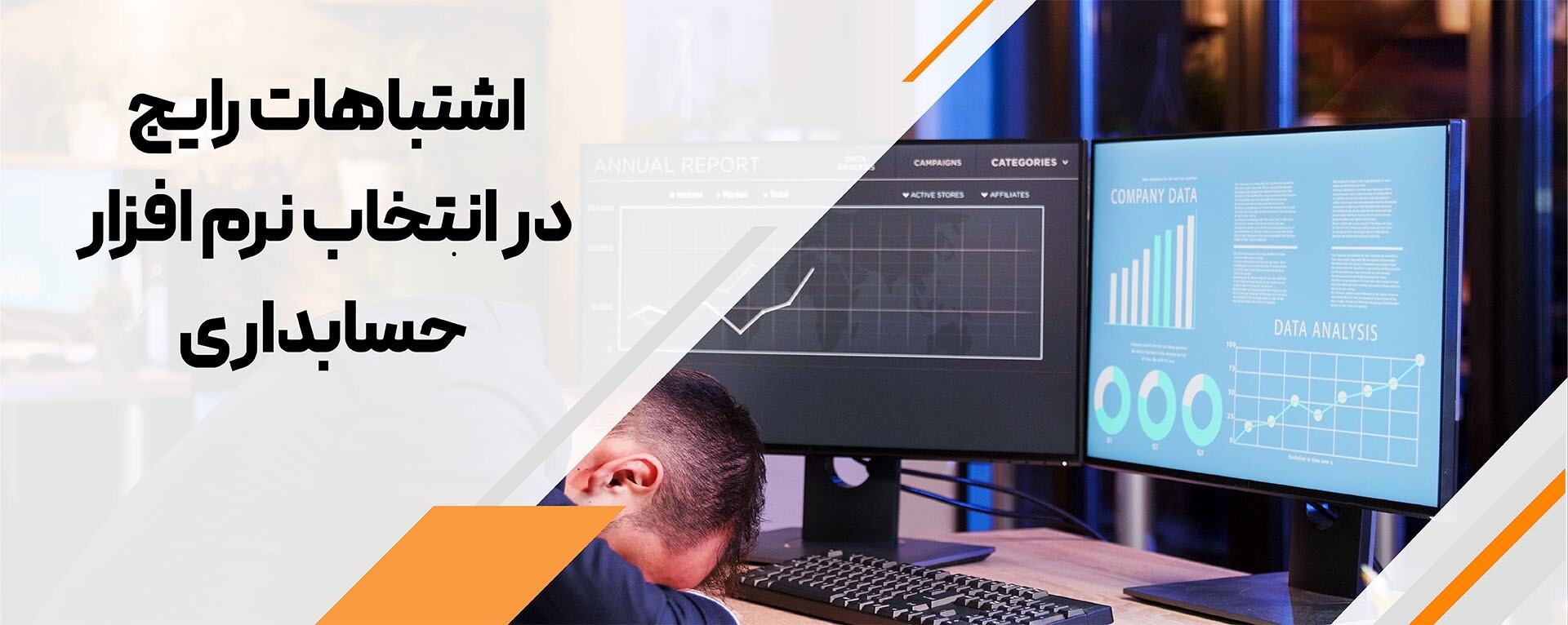 اشتباهات رایج در انتخاب نرمافزار حسابداری