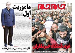 صفحات‌نخست‌روزنامه ها‌ی سه شنبه‌۲۱ مردادماه