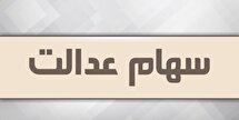 آزاد سازی سهام عدالت در راه است