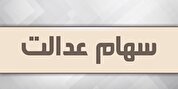 آزاد سازی سهام عدالت در راه است