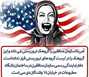 ببینید ا مدل ارتباطی منافقین با دشمنان ایران چگونه است؟