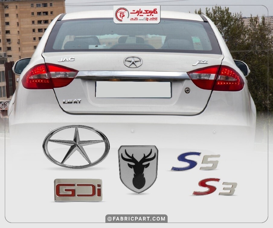 آرم‌ بدنه خودرو فابریک پارت؛ نمادی از هویت و اصالت برند خودرو