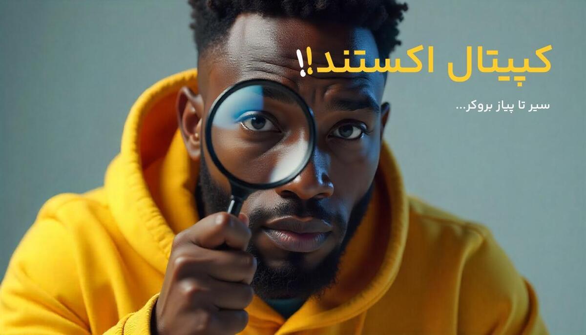 پشتیبانی کپیتال اکستند چگونه است؟