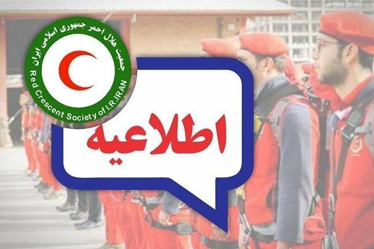 هشدار و آماده‌باش هلال‌ احمر در پی بارش‌های سیل‌ آسا