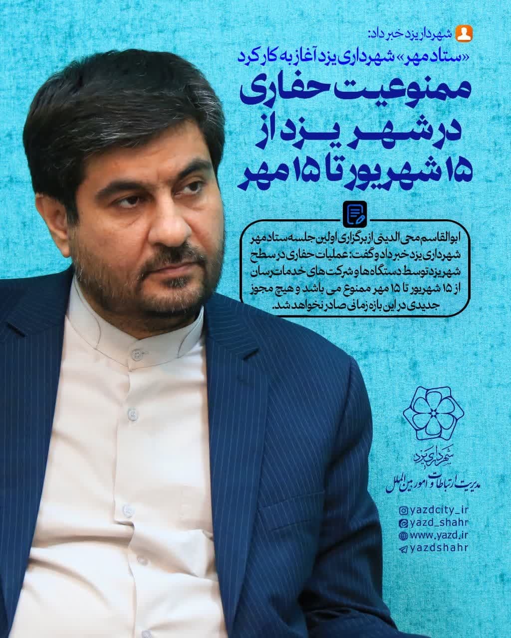 ممنوعیت حفاری در شهر یزد از ۱۵ شهریور تا ۱۵ مهر