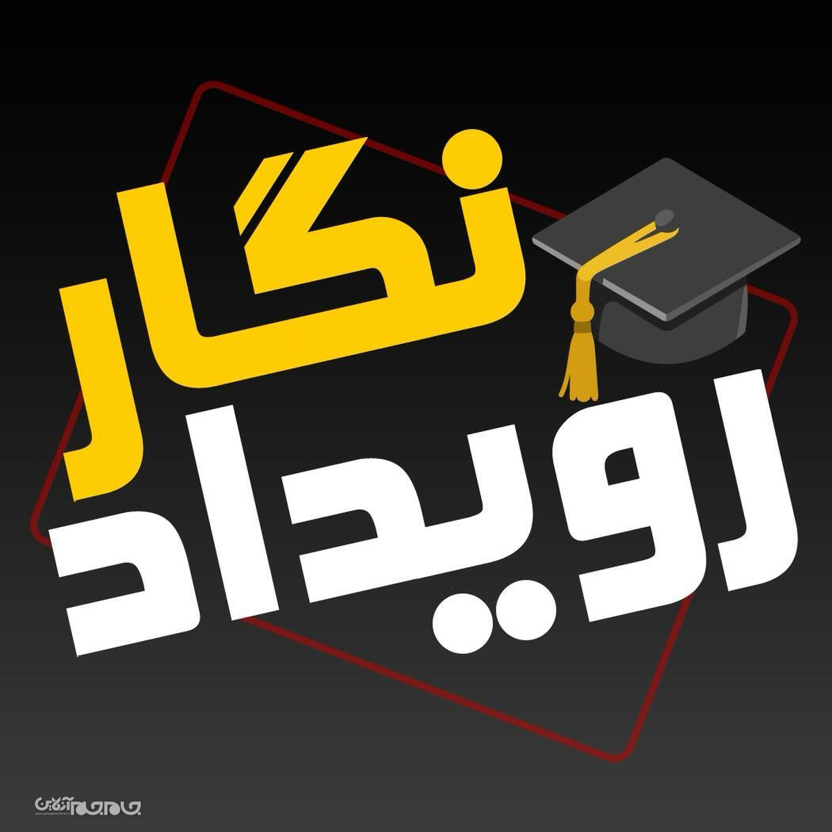 رویدادنگار؛ مرجع تازه‌ای برای فرصت‌های علمی