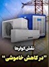 نقش کولرها در کاهش خاموشی ها+فیلم