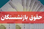 پرداخت حقوق مرداد بازنشستگان و مستمری‌بگیران تأمین اجتماعی آغاز شد
