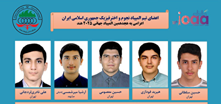 قهرمانی تیم ملی نجوم و اخترفیزیک ایران