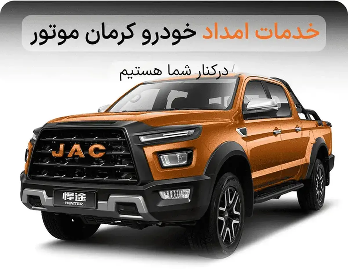 راهنمای خدمات امداد خودرو برای صاحبان خودروهای جک و لیفان