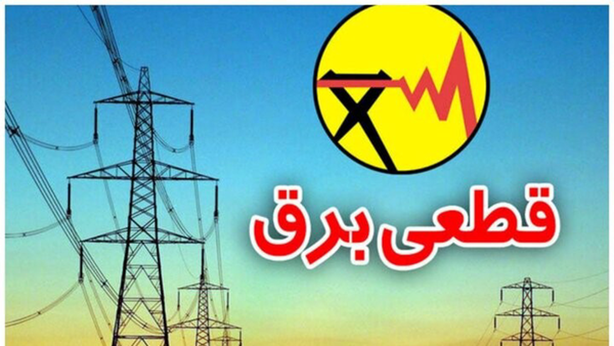اعلام برنامه جدید اعمال محدودیت‌های مصرف برق