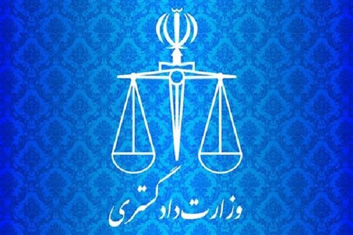بیانیه وزارت دادگستری در محکومیت حمله تروریستی به دادگستری زاهدان
