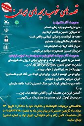 مهلت ارسال آثار به مسابقه ادبی «قصه‌های خوب بچه‌های ایران» تمدید شد