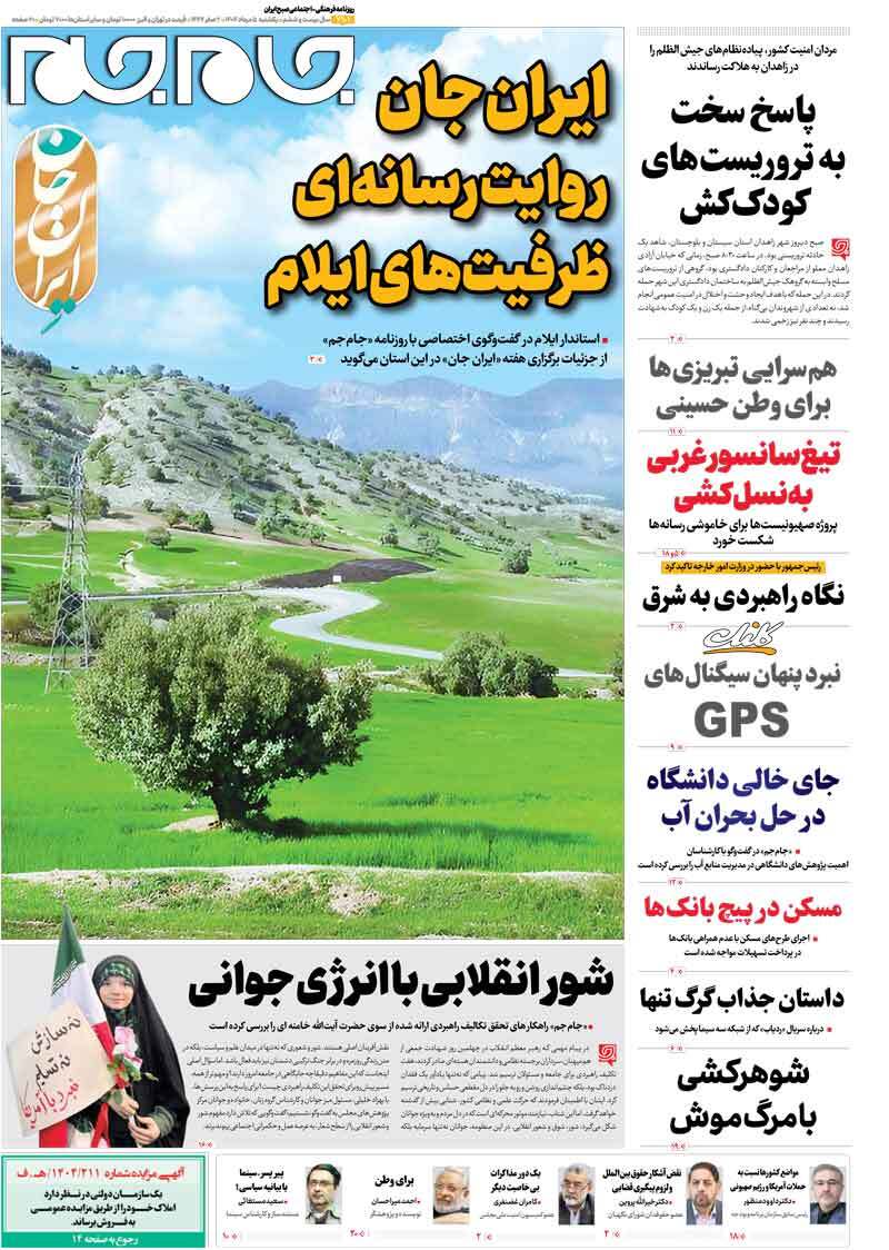 صفحات نخست روزنامه ها‌ی یکشنبه ۵ مردادماه