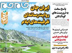 صفحات نخست روزنامه ها‌ی یکشنبه ۵ مردادماه