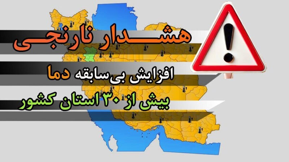 هشدار نارنجی افزایش شدید دما و بی‌هنجاری گرما در ۳۱ استان