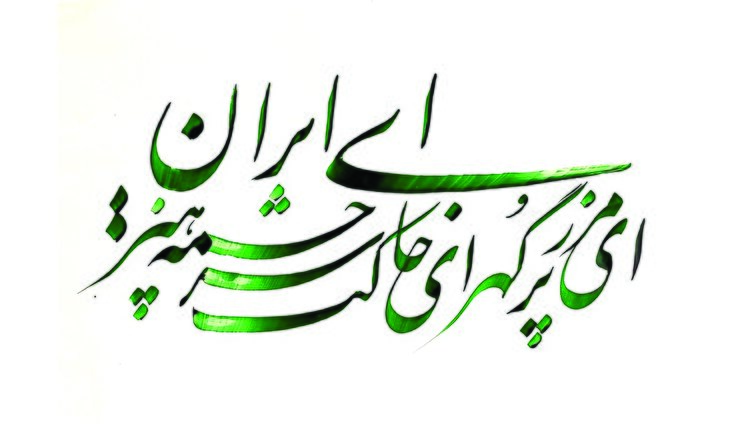 نغمه‌سرایان وطن