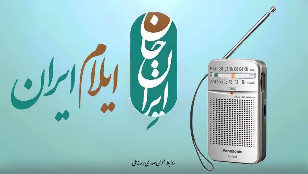 «هفته‌های ایرانی» با روایت ایلام روی آنتن شبکه‌ها