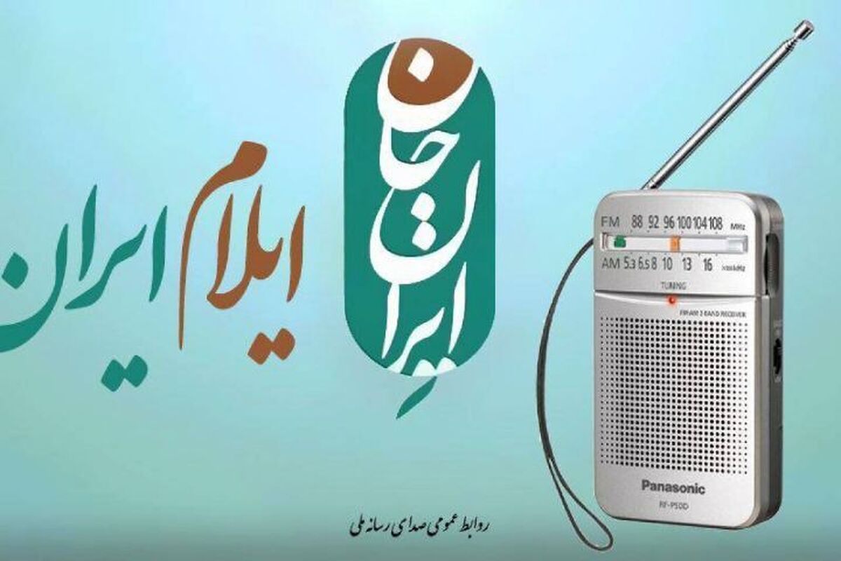 رادیو روی موج ایلام