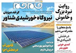 صفحات نخست روزنامه ها‌ی سه شنبه ۷ مردادماه