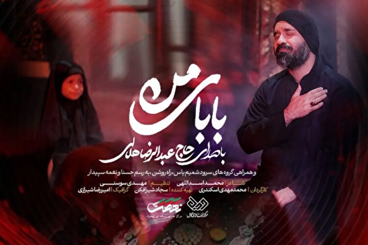 ببینید | رضا هلالی «بابای من» را برای شهادت حضرت رقیه خواند