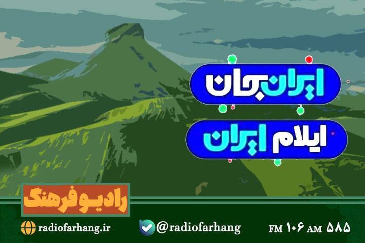 روایت چندوجهی رادیو فرهنگ از مرز تا میراث در ایران جان ایلام ایران 