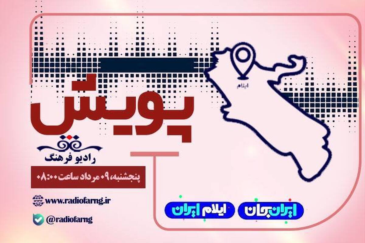 «پویش» رادیو فرهنگ، صدای مردم ایلام در رویداد «ایران جان»؛ پیگیری مطالبات فرهنگی و اجتماعی با همراهی مسئولین