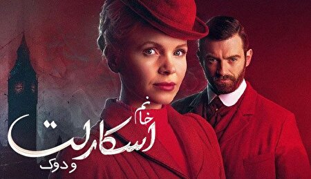 خانم کارآگاه ماجراجو