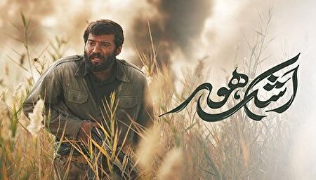 «اشک هور» بر پرده سینما نشست