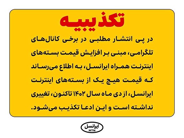 تکذیب افزایش قیمت اینترنت همراه ایرانسل