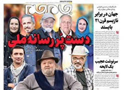 صفحات نخست روزنامه‌ها‌ی پنجشنبه ۹مردادماه