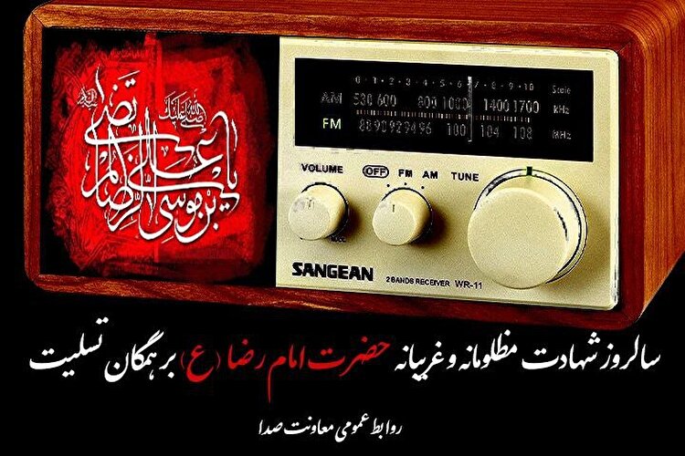 کاروان دلدادگی رادیو در سوگ امام مهربانی‌ ها | امواج صدا، هم‌نوا با زائران امام رضا (ع) 