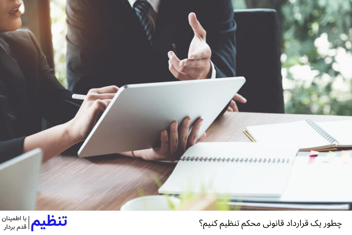 چطور یک قرارداد قانونی محکم تنظیم کنیم؟ راهنمای کامل تنظیم قرارداد، نمونه قرارداد و عقد صلح