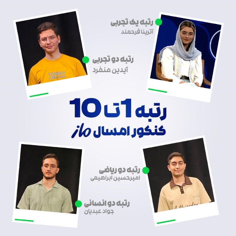 درخشش ماز در کنکور سراسری ۱۴۰۴ | رتبههای برتر با آزمون و کلاسهای ماز درخشش ماز در کنکور سراسری ۱۴۰۴ | رتبههای برتر با آزمون و کلاسهای ماز