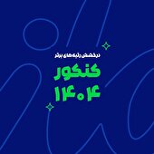 درخشش ماز در کنکور سراسری ۱۴۰۴ | رتبه‌های برتر با آزمون و کلاس‌های ماز