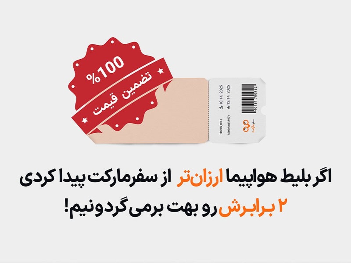 مطمئن از کمترین قیمت بلیط هواپیما بخر! بلیط ارزانتر پیدا کردی ۲ برابر پس میگیری