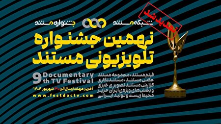 تمدید مهلت ارسال آثار به نهمین جشنواره‌ تلویزیونی مستند