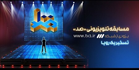 مسابقه «صد»؛ خلق لحظات پرنشاط با هدف ارتقای دانش عمومی در راه آنتن تلویزیون