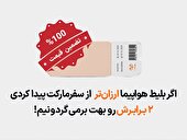 مطمئن از کمترین قیمت بلیط هواپیما بخر! بلیط ارزانتر پیدا کردی ۲ برابر پس میگیری